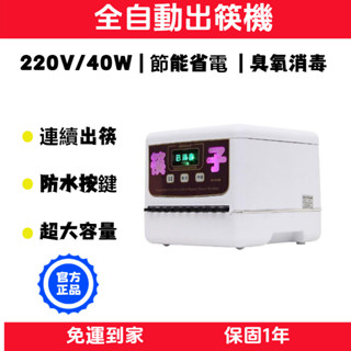 【免運】全自動出筷機 220V 筷子消毒機 商用筷子機 餐廳飯店用 出筷機 筷子消毒器 消毒櫃 自動筷子機