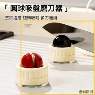 〖永安〗吸盤磨刀器 圓球磨刀器 吸盤磨刀石 快速磨刀器 安全磨刀 家用磨刀石 磨剪刀 磨菜刀 磨刀神器 迷你磨刀器