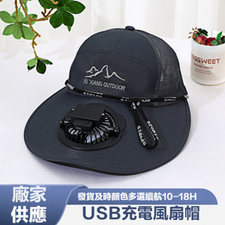 【隔日達】遮陽帽 風扇帽子 USB 棒球帽 防紫外線 透氣不悶熱 太陽能風扇帽 電扇帽 太陽能充電帶風扇