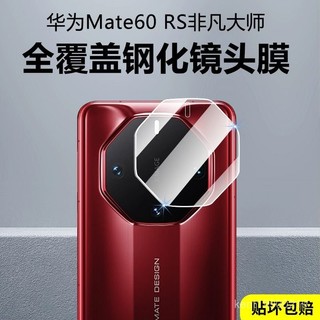 華為手機保護貼 手機膜 【防颳耐磨】華為mate60rs鋼化鏡頭膜手機保護貼膜ULTIMATE DESIGN後置攝鏡頭