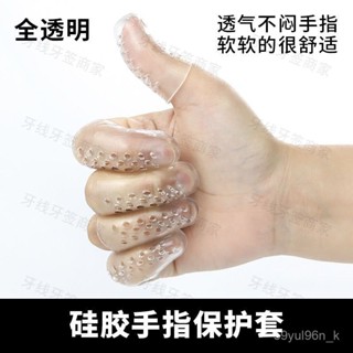 💸超值優惠💸 手指保護套 矽膠手指保護套 矽膠手指保護套防痛耐磨防滑受傷指甲蓋透氣透明保濕全軟膠高彈力