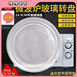 🔥臺灣出貨快🔥格蘭仕微波爐玻璃轉盤 通用配件平闆轉盤託盤轉盤直徑24.5cm 平底