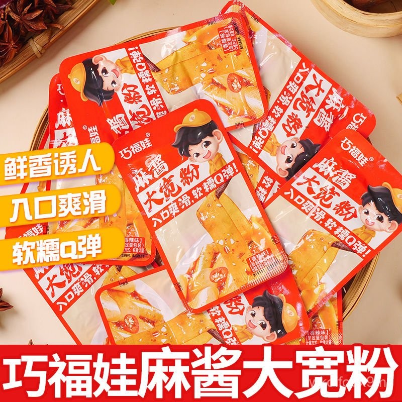 🍂巧福娃麻醬大寬粉涼皮香辣麵皮網紅兒童休閒零食宿捨卽食粉皮小喫