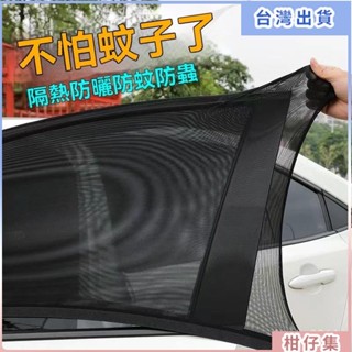 臺灣熱賣🚀汽車防蚊紗窗 車用紗窗防蚊 車窗蚊帳 車用紗窗 汽車紗窗網 汽車防蚊紗窗車用隱私窗簾夏防曬遮陽防蟲罩電動車窗