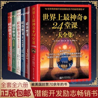 舊時光💖正版 臺灣出貨 6本矽谷禁書大全集+世界上最神奇的24堂課套裝鬼谷子人性的弱點心理學理財巴菲特墨菲莫非狼道讀心術