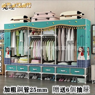🔷優恩生活商行🔷衣櫃 簡易布衣櫃 全鋼架鋼管加粗加固家用帶6個抽屜出租房 組裝衣櫃 加固多掛衣架 掛衣櫥