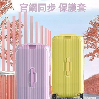 ✈️臺灣出貨 免運✈️ 適用於rimowa行李箱套 Essential trunk保護膜 耐磨 透明 加厚 33/31吋
