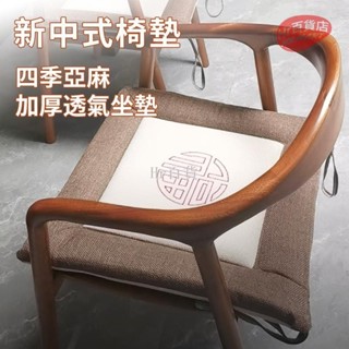 【臺灣出貨】跪拜墊 椅墊 亞麻坐墊 紅木椅子墊 沙發墊 實木沙發坐墊 中式椅墊 四季亞麻加厚透氣椅子辦公室家用不拆洗