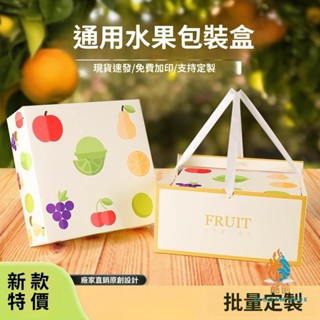 客製化 包裝盒 禮盒包裝 水果禮盒 禮盒 禮盒包裝盒 通用高檔 水果包裝盒 中秋節禮盒 蘋果草莓葡萄橙子梨火龍果空盒子