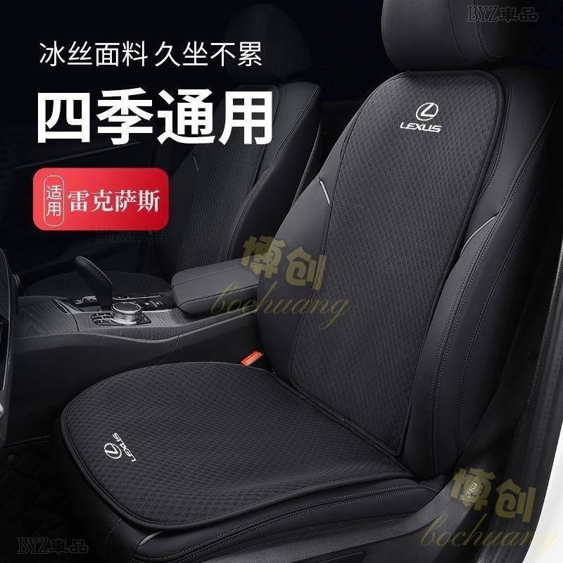 【博創精品】Lexus汽車坐墊 es200es300h冰絲坐墊 凌志rx300座套NX200座墊 四季通用座椅套 冰絲椅