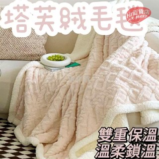【臺灣出貨】塔芙絨毛毯 毯子 珊瑚絨 羊羔絨 拉舍爾雙面 超柔軟麻花 居家休閒 保暖被 加厚 舒適溫馨 暖心陪伴 家居裝
