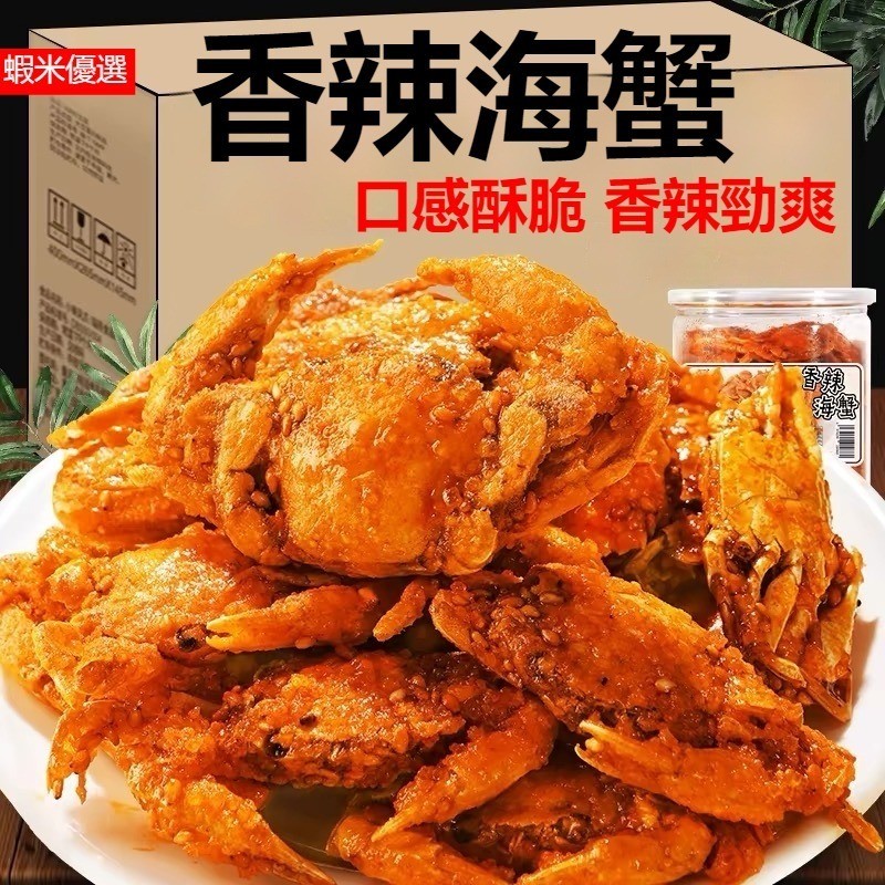 即食香辣小海蟹 1000g 海鮮零食螃蟹 海味小零食 麻辣海鮮 小吃甜辣小螃蟹 香脆小螃蟹解饞 解饞小吃