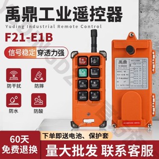 桃園出貨【1111次迴購】禹鼎F21-E1B通用型行車天車電動葫蘆起重機六方嚮工業無綫遙控器