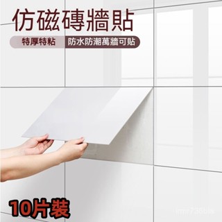 【工廠直銷 免運】仿瓷磚墻貼 自黏壁貼 壁貼 墻貼 桌布 自粘3D墻麵 裝飾遮醜墻板墻紙 防水防潮衛生間貼紙 鋁塑板
