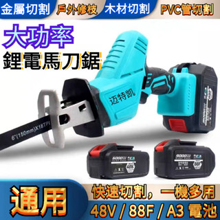 🔥臺灣出貨🔥 新品上架🔥 鋰電 萬能鋸子 軍刀鋸 馬刀鋸 往複鋸 木工工具 家用 小型手持 充電式 電鋸 電動多功能