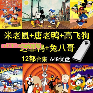 米老鼠和唐老鴨 兔八哥達菲鴨 高飛狗12部全集動畫 不是DVD光碟