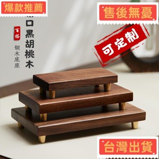 【臺灣發出】簡約黑胡桃木佛像底座 實木基座 擺件底座 奇石底座 承重底座 圓形長方形木託底託 家居展示臺 神像貼座 神尊
