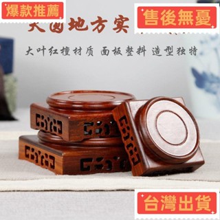 【臺灣發出】精雕紅木底座 中式天圓地方實木底座 花盆茶壺奇石花瓶底座 佛像工藝品擺件底座 花瓶花盆木托架 水晶底座