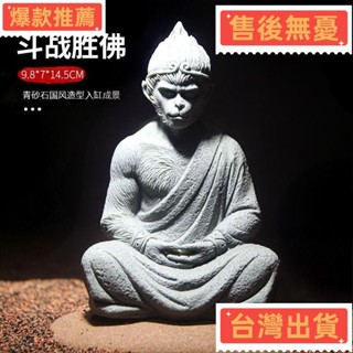【臺灣發出】青砂石齊天大聖孫悟空 鬥戰勝佛 青砂石茶寵 桌面擺件 傢俱客廳辦公室裝飾 流水擺件 大聖爺 黑神話悟空