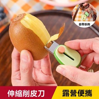 免運🌟便攜削皮器 牛油果水果削皮刀 戶外 旅行 迷你削皮刀 伸縮刨刀 創意颳皮鑰匙扣 多功能削皮器 削水果刀