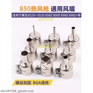 臺灣發貨🔥免運現🔥850熱風槍風嘴 風咀 BGA熱風槍 拆焊臺配件 熱風槍頭 風槍嘴噴嘴