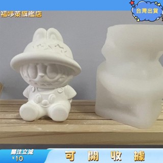 桃園出貨+免運🎉3拉布布香薰石膏裝飾擺件矽膠模具卡通泡泡瑪娃娃車用香薰擴香石模具