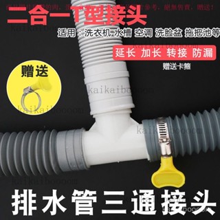 【臺灣出貨】 通用洗衣機麵盆排水管二閤一T型接頭32mm介面防漏下水管延長加長 WTAP