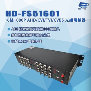 昌運監視器 HD-FS51601 16路1080P AHD/CVI/TVI/CVBS 光纖傳輸器