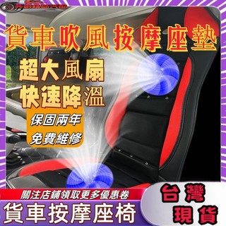 按摩坐墊 大卡車座墊 座椅貨車 坐墊 風扇 通風坐墊 車用電風扇 通風散熱坐墊 車用風扇 hino 汽車風扇坐墊 座椅