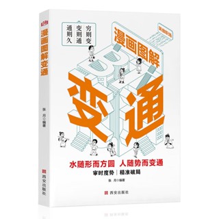 漫畵版圖解變通受益一生的處事智慧受用一生的學問社交書籍【椰子圖書~】