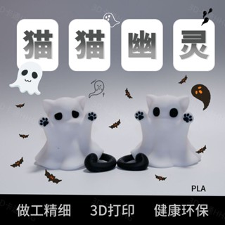 新店優惠🌸限時下殺🌸列印玩具 擺件 3D列印幽靈擺件社恐貓咪桌面萬聖節創意禮品過節送女友酒店裝飾