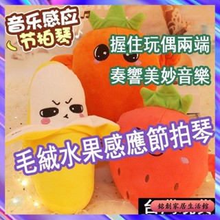 🔥免運🔥 水果娃娃 毛絨水果感應節拍琴 草莓電動娃娃 布偶娃娃音樂互動 兒童玩具 毛絨娃娃節拍琴 感應節拍琴
