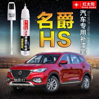 臺灣熱銷 名爵 MG HS Phev 專用 點漆筆 補漆筆 補漆 汽車補漆筆 原廠車漆麵劃痕修複神器 金屬油漆 烤漆 掉