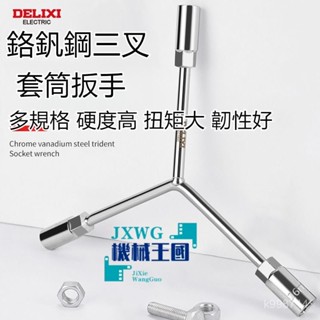 🌈臺灣出貨🌈【店鋪熱銷】德力西 三叉套筒扳手 汽車 摩託車 機修工具 加長Y型 外六角套管闆手 三合一扳手 三用板手