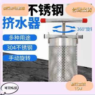 4🎇桃園出貨+發票🎉手動304不鏽鋼壓榨機 手壓式擠汁 壓蜂蜜酒糟豆渣濾豆漿 擠水器 葡萄酒釀造榨汁機 菜餡擠水器