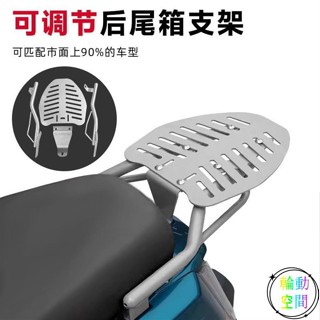 【輪動空間】機車置物架 機車後架 機車後車架 摩託車車架 機車車架 電動車後尾箱支架貨架踏闆摩託車後備箱底託支架可調節尾