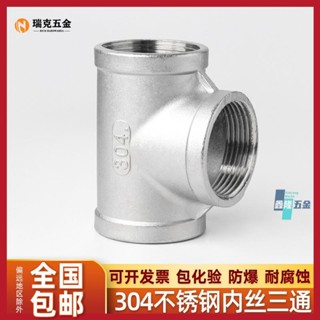 【鑫隆五金】304不鏽鋼內絲三通 316L內螺紋絲扣 4分 6分 水管配件 直通直接1寸接頭 【支援發票】