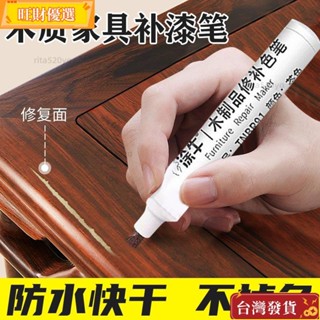 臺灣嚴選 傢俱補漆筆 木門修補油漆筆 木紋修補漆 補漆筆 劃痕補漆筆 粗地闆劃痕掉漆磕碰維修材料木器修複 熱賣