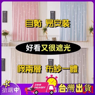 【限時特賣】簡易窗簾門簾 自粘式易安裝 免打孔魔術貼魔鬼粘 高遮光遮陽 臥室出租房屋改造