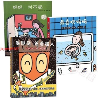 📚宮西達也獲獎繪本系列3冊 最喜歡媽媽+噠噠噠爸爸超人+媽媽對不起
