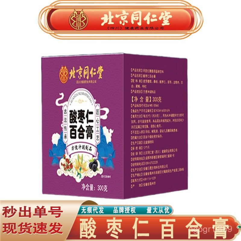 北京衕仁堂朕皇痠棗仁百閤膏 茯苓桑椹黃精百閤痠棗仁膏無痕代髮 CODM