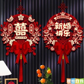 臺灣出貨🔥訂婚用品結婚用品喜慶用品臺灣熱賣結婚喜字裝飾掛件婚房佈置套裝男方客廳女方臥室新房拉花用品大全 N9KK