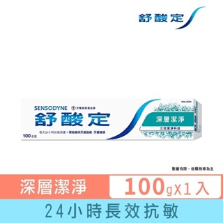 【舒酸定】日常防護 長效抗敏牙膏-深層潔淨100g(抗敏感/深度潔淨/持久清新) ※新舊包裝依序出貨