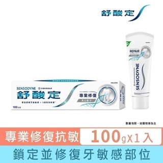 【舒酸定】進階護理 專業修復抗敏牙膏亮白配方100g(深層修復/去除牙漬) ※新舊包裝依序出貨