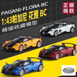 🐩Nieve🐩 1/43帕加尼花雅BC閤金車模仿真汽車模型跑車收藏擺件迴力玩具車男 OCWB