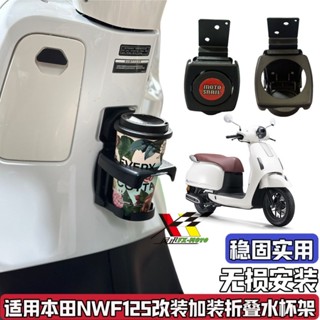 🛵適用五羊本田nwf125折疊水杯架改裝水杯壺支架摩托水杯飲料架加裝