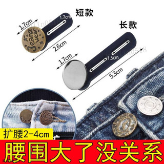 免縫鈕扣 免縫擴腰鈕扣 萬用鈕扣 褲腰加寬鈕扣 鈕扣 擴腰伸縮紐扣免釘扣男女可調節褲腰鬆緊延長扣牛仔褲小瞭改大神器