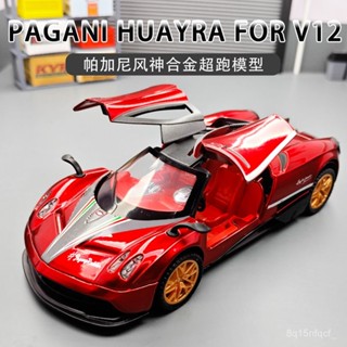 🐩Nieve🐩 帕加尼風神模擬汽車模型男孩可開門迴力閤金玩具車金屬玩具車模型 BQOC
