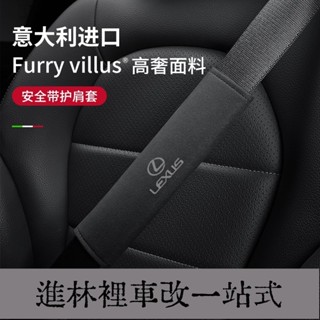 熱賣爆款 Lexus 凌志 安全帶護肩套 翻毛皮壓印 ES-350 RX300 GS LS IS LX CT 保險帶護肩