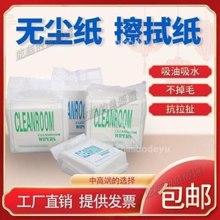 🎁臺灣出貨+免運🛒超大容量 無塵布 3C產品擦拭 6X6 吋 14*14 公分 無塵室擦拭紙 美甲清潔紙